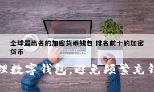 如何有效管理數字錢(qián)包，避免頻繁充錢(qián)帶來(lái)的煩惱