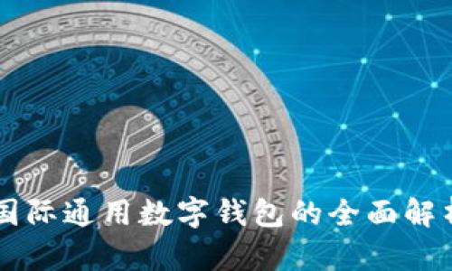 國際通用數字錢(qián)包的全面解析