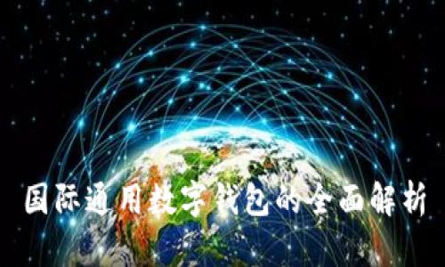 國際通用數字錢(qián)包的全面解析