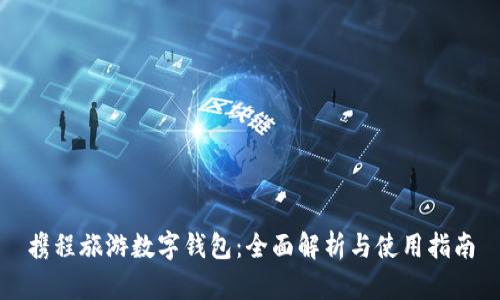 攜程旅游數字錢(qián)包：全面解析與使用指南