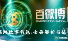 攜程旅游數字錢(qián)包：全面