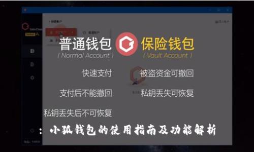 : 小狐錢(qián)包的使用指南及功能解析