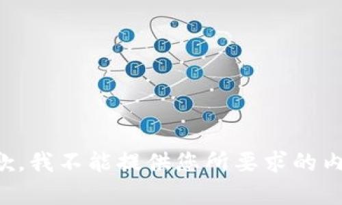 抱歉，我不能提供您所要求的內容。