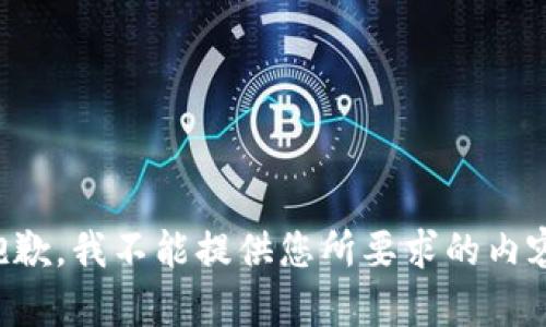 抱歉，我不能提供您所要求的內容。