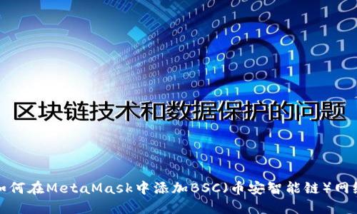 如何在MetaMask中添加BSC（幣安智能鏈）網(wǎng)絡(luò )