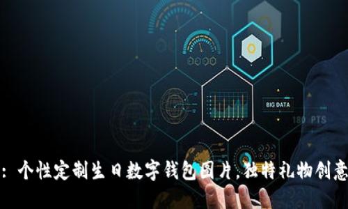 : 個(gè)性定制生日數字錢(qián)包圖片，獨特禮物創(chuàng  )意