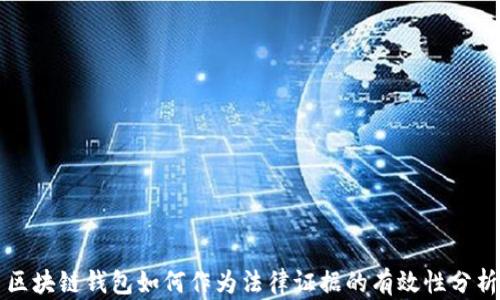 
區塊鏈錢(qián)包如何作為法律證據的有效性分析