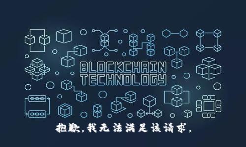 抱歉，我無(wú)法滿(mǎn)足該請求。