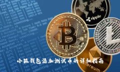 小狐錢(qián)包添加測試幣的詳