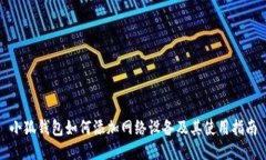 小狐錢(qián)包如何添加網(wǎng)絡(luò )設