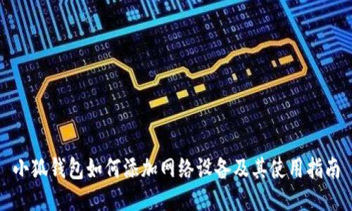 小狐錢(qián)包如何添加網(wǎng)絡(luò )設備及其使用指南