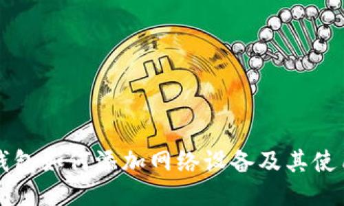 小狐錢(qián)包如何添加網(wǎng)絡(luò )設備及其使用指南