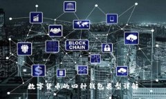 數字貨幣的四種錢(qián)包類(lèi)型