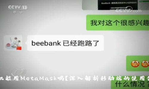 手機能用MetaMask嗎？深入解析移動(dòng)端的使用體驗