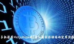 手機能用MetaMask嗎？深入解