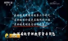 如何有效管理數字貨幣錢(qián)