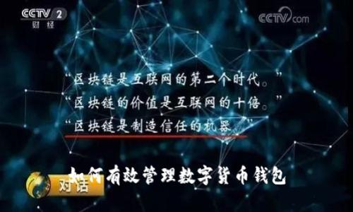 如何有效管理數字貨幣錢(qián)包