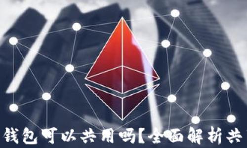 
MetaMask錢(qián)包可以共用嗎？全面解析共享與安全性