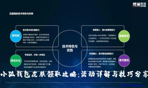 小狐錢(qián)包皮膚領(lǐng)取攻略：活動(dòng)詳解與技巧分享