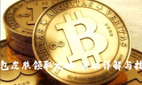 小狐錢(qián)包皮膚領(lǐng)取攻略：活動(dòng)詳解與技巧分享