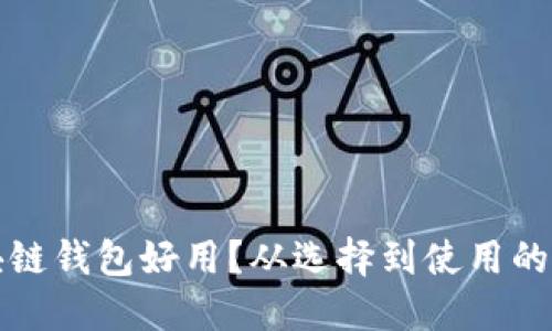 什么區塊鏈錢(qián)包好用？從選擇到使用的全面指南