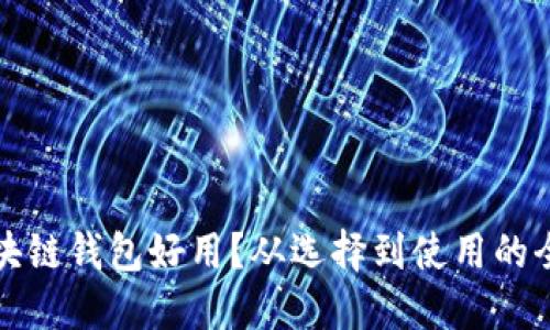 什么區塊鏈錢(qián)包好用？從選擇到使用的全面指南
