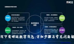 如何下載郵政數字錢(qián)包：