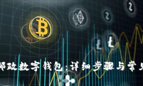 如何下載郵政數字錢(qián)包：詳細步驟與常見(jiàn)問(wèn)題解答