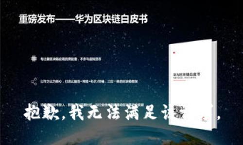 抱歉，我無(wú)法滿(mǎn)足該請求。