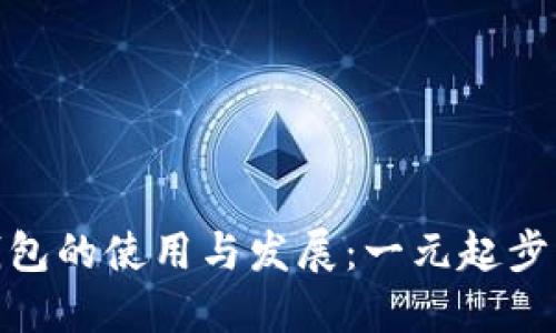 數字錢(qián)包的使用與發(fā)展：一元起步的革命