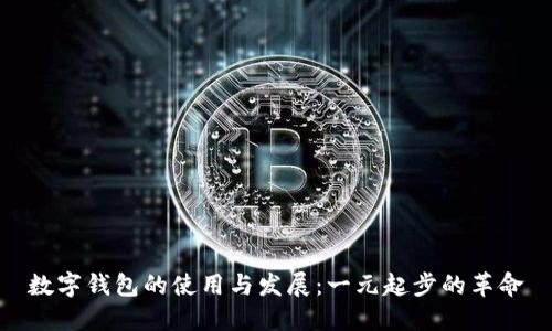 數字錢(qián)包的使用與發(fā)展：一元起步的革命