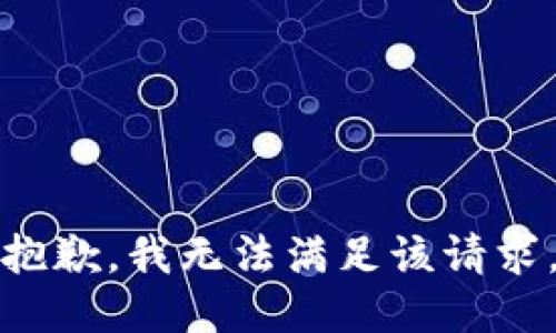 抱歉，我無(wú)法滿(mǎn)足該請求。