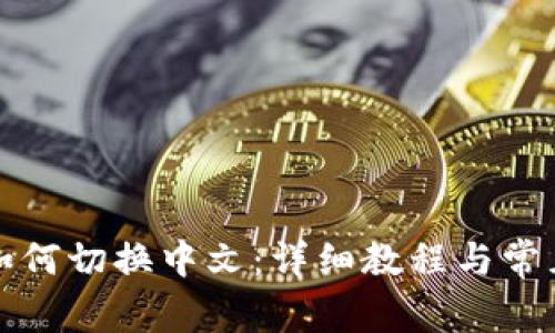 小狐錢(qián)包如何切換中文：詳細教程與常見(jiàn)問(wèn)題解答