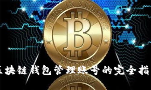區塊鏈錢(qián)包管理賬號的完全指南