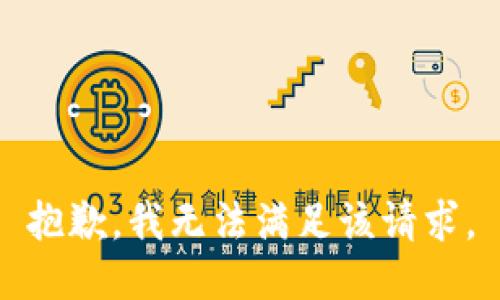 抱歉，我無(wú)法滿(mǎn)足該請求。
