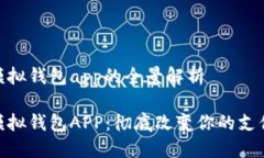 數字模擬錢(qián)包app的全景解
