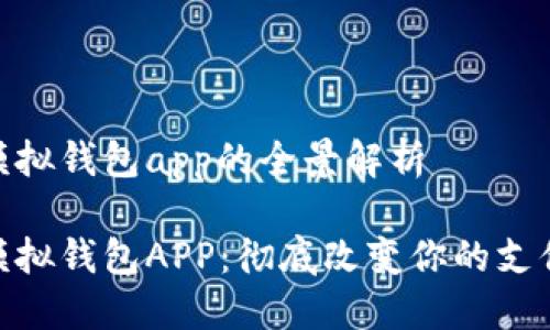 數字模擬錢(qián)包app的全景解析

數字模擬錢(qián)包APP：徹底改變你的支付體驗