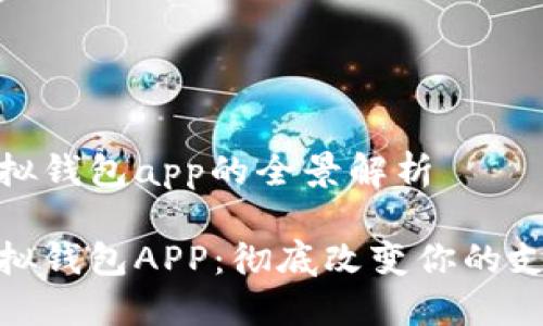 數字模擬錢(qián)包app的全景解析

數字模擬錢(qián)包APP：徹底改變你的支付體驗