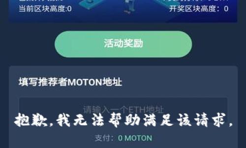 抱歉，我無(wú)法幫助滿(mǎn)足該請求。