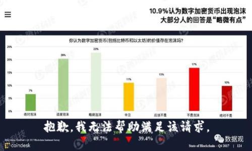 抱歉，我無(wú)法幫助滿(mǎn)足該請求。
