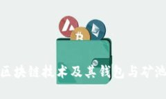 全面解析區塊鏈技術(shù)及其