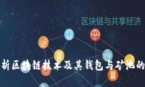 全面解析區塊鏈技術(shù)及其錢(qián)包與礦池的重要性