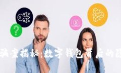 特大詐騙案揭秘：數字錢(qián)