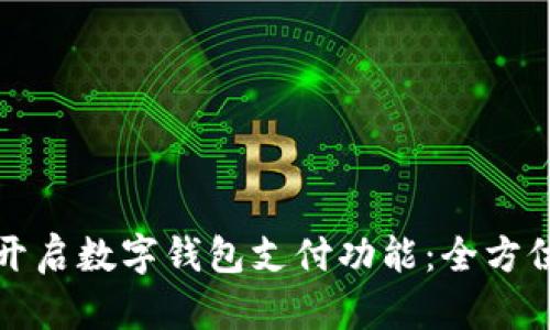 如何開(kāi)啟數字錢(qián)包支付功能：全方位指南