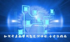 如何開(kāi)啟數字錢(qián)包支付功