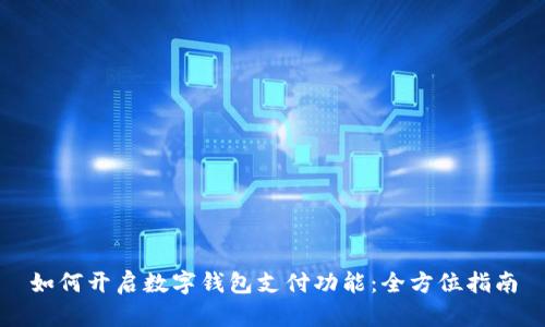 如何開(kāi)啟數字錢(qián)包支付功能：全方位指南