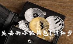 如何恢復失去的小狐錢(qián)包