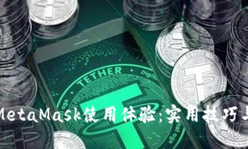 如何加速MetaMask使用體驗：實(shí)用技巧與解決方案