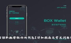 如何領(lǐng)取數字銀行的錢(qián)包