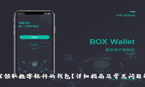 如何領(lǐng)取數字銀行的錢(qián)包？詳細指南及常見(jiàn)問(wèn)題解答